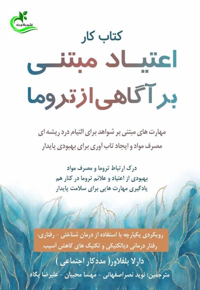 کتاب کار اعتیاد مبتنی بر آگاهی از تروما